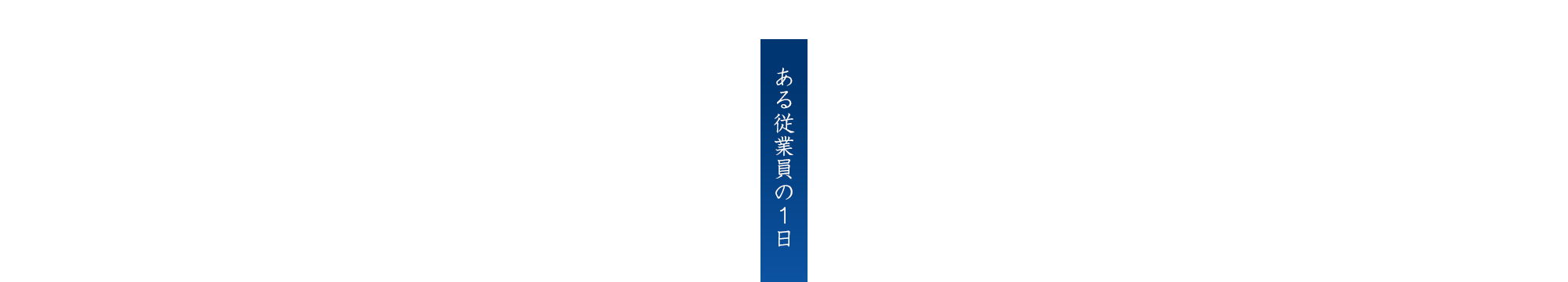 ある従業員の１日