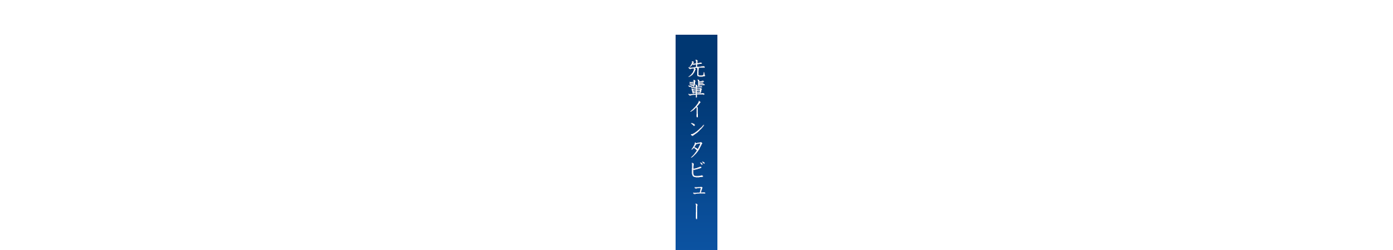 先輩インタビュー